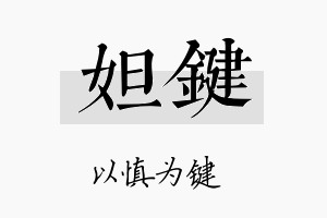 妲键名字的寓意及含义