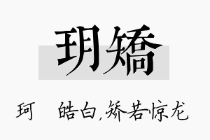 玥矫名字的寓意及含义