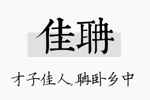 佳聃名字的寓意及含义