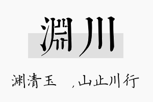 渊川名字的寓意及含义