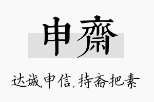 申斋名字的寓意及含义