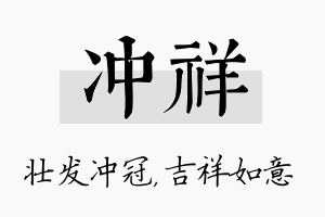 冲祥名字的寓意及含义