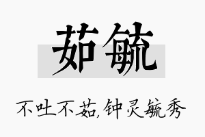 茹毓名字的寓意及含义