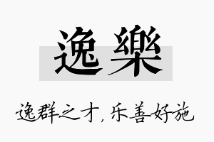 逸乐名字的寓意及含义