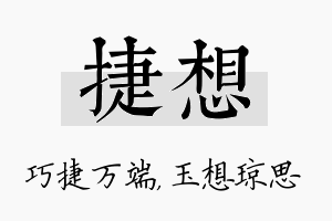 捷想名字的寓意及含义