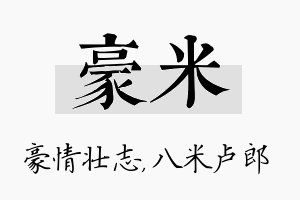 豪米名字的寓意及含义