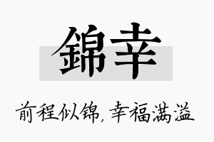 锦幸名字的寓意及含义