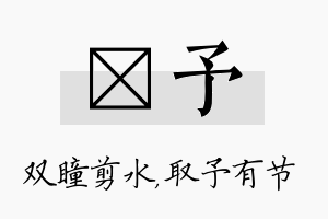 曈予名字的寓意及含义