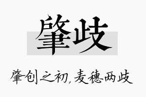 肇歧名字的寓意及含义