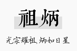 祖炳名字的寓意及含义