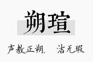 朔瑄名字的寓意及含义