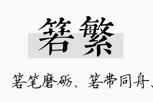 箬繁名字的寓意及含义