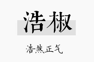 浩椒名字的寓意及含义