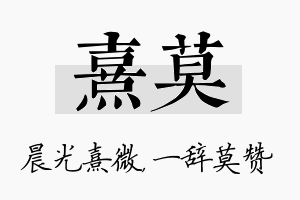 熹莫名字的寓意及含义