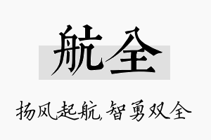 航全名字的寓意及含义