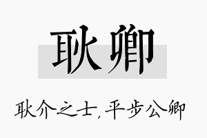 耿卿名字的寓意及含义