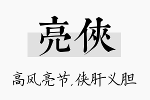 亮侠名字的寓意及含义