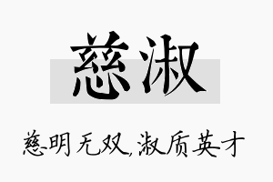 慈淑名字的寓意及含义