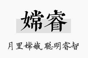 嫦睿名字的寓意及含义