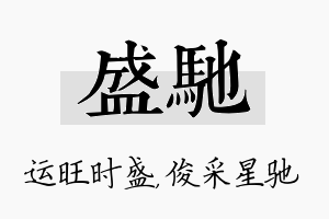 盛驰名字的寓意及含义