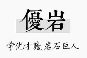 优岩名字的寓意及含义