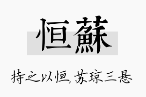 恒苏名字的寓意及含义