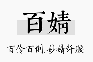 百婧名字的寓意及含义