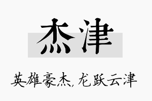 杰津名字的寓意及含义