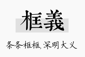 框义名字的寓意及含义