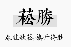 菘胜名字的寓意及含义