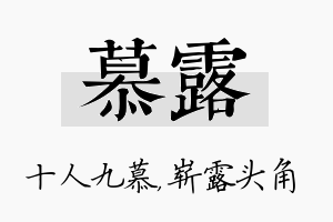 慕露名字的寓意及含义