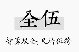 全伍名字的寓意及含义