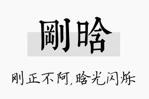 刚晗名字的寓意及含义