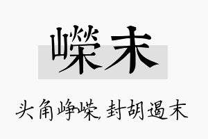 嵘末名字的寓意及含义