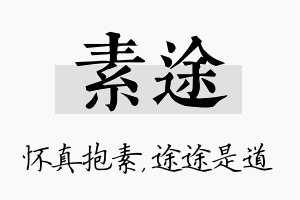 素途名字的寓意及含义