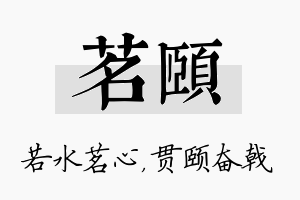 茗颐名字的寓意及含义