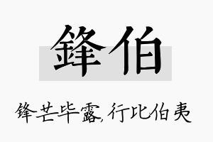 锋伯名字的寓意及含义