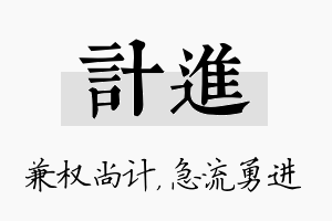 计进名字的寓意及含义