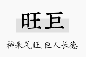 旺巨名字的寓意及含义