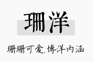 珊洋名字的寓意及含义