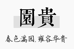 园贵名字的寓意及含义