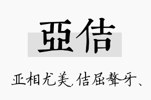 亚佶名字的寓意及含义