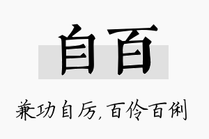 自百名字的寓意及含义