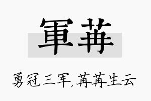 军苒名字的寓意及含义