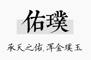 佑璞名字的寓意及含义