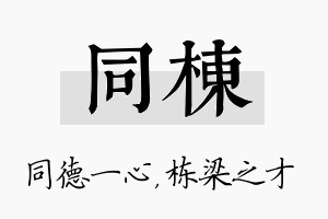 同栋名字的寓意及含义