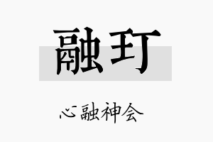 融玎名字的寓意及含义