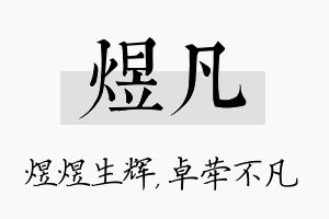 煜凡名字的寓意及含义