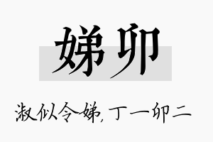 娣卯名字的寓意及含义