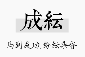 成纭名字的寓意及含义